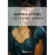 Постер книги Где собака зарыта?