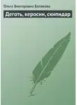 Ольга Белякова - Деготь, керосин, скипидар