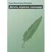 Постер книги Деготь, керосин, скипидар