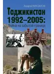 Андрей Мусалов - Таджикистан 1992–2005. Война на забытой границе