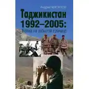 Постер книги Таджикистан 1992–2005. Война на забытой границе