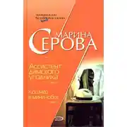 Постер книги Ассистент дамского угодника
