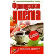 Постер книги Французская диета