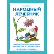 Постер книги Народный лечебник