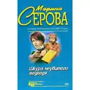 Постер книги Шкура неубитого медведя