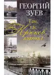 Георгий Зуев - Там, где Крюков канал…