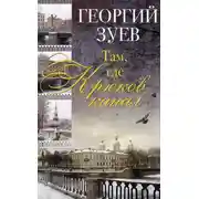 Постер книги Там, где Крюков канал…