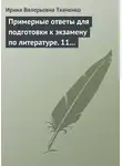 Ирина Ткаченко - Примерные ответы для подготовки к экзамену по литературе. 11 класс