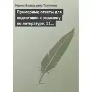 Постер книги Примерные ответы для подготовки к экзамену по литературе. 11 класс