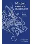 Владимир Петрухин - Мифы языческой Скандинавии