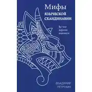 Постер книги Мифы языческой Скандинавии