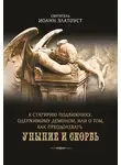 Святитель Иоанн Златоуст - К Стагирию подвижнику, одержимому демоном, или О том, как преодолевать уныние и скорбь
