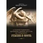 Постер книги К Стагирию подвижнику, одержимому демоном, или О том, как преодолевать уныние и скорбь
