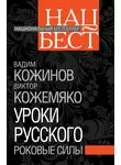 Вадим Кожинов - Уроки русского. Роковые силы