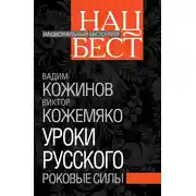 Постер книги Уроки русского. Роковые силы