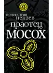 Константин Пензев - Праотец Мосох