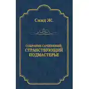 Постер книги Странствующий подмастерье