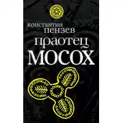 Постер книги Праотец Мосох