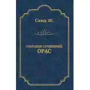 Постер книги Орас