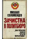 Михаил Соломенцев - Зачистка в Политбюро. Как Горбачев убирал «врагов перестройки»