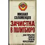 Постер книги Зачистка в Политбюро. Как Горбачев убирал «врагов перестройки»