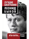 Наталья Тендора - Леонид Быков. Аты-баты…