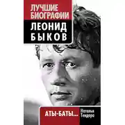 Постер книги Леонид Быков. Аты-баты…