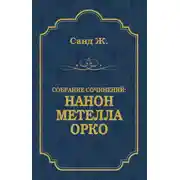 Постер книги Нанон. Метелла. Орко (сборник)
