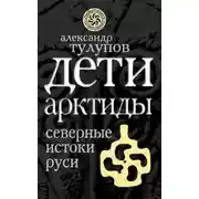 Постер книги Дети Арктиды. Северные истоки Руси