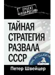 Петер Швейцер - Тайная стратегия развала СССР
