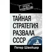 Постер книги Тайная стратегия развала СССР