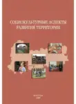 Татьяна Соловьева - Социокультурные аспекты развития территории