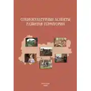 Постер книги Социокультурные аспекты развития территории