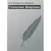 Постер книги Статистика. Шпаргалка