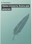 Е. Синичкина - Уроки стилиста. Книга для девочек