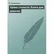 Постер книги Уроки стилиста. Книга для девочек