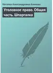 Наталья Алимова - Уголовное право. Общая часть. Шпаргалка