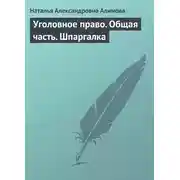 Постер книги Уголовное право. Общая часть. Шпаргалка