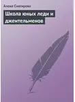 Алена Снегирева - Школа юных леди и джентльменов