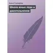 Постер книги Школа юных леди и джентльменов