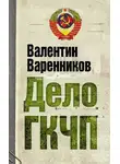 Валентин Варенников - Дело ГКЧП