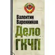 Постер книги Дело ГКЧП