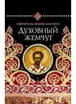 Святитель Иоанн Златоуст - Духовный жемчуг
