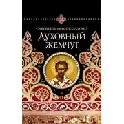 Постер книги Духовный жемчуг