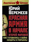 Юрий Веремеев - Красная Армия в начале Второй мировой. Как готовились к войне солдаты и маршалы
