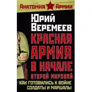 Постер книги Красная Армия в начале Второй мировой. Как готовились к войне солдаты и маршалы