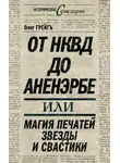 Ольга Грейг - От НКВД до Аненэрбе, или Магия печатей Звезды и Свастики