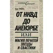 Постер книги От НКВД до Аненэрбе, или Магия печатей Звезды и Свастики