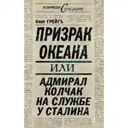 Постер книги Призрак океана, или Адмирал Колчак на службе у Сталина