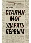 Ольга Грейг - Сталин мог ударить первым